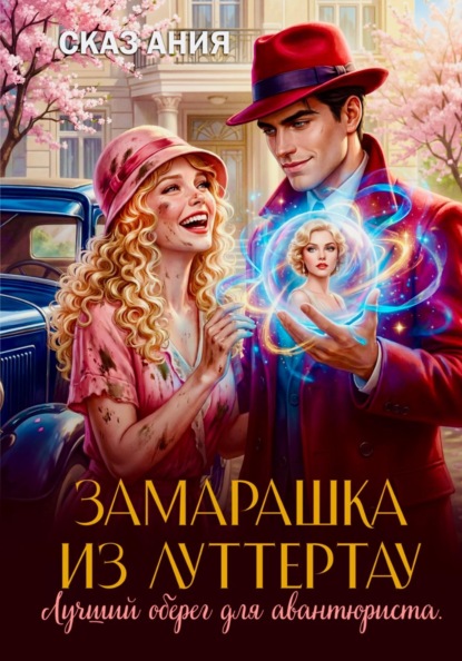 Замарашка из Луттертау. Лучший оберег для авантюриста