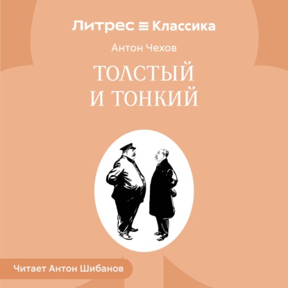 

Толстый и тонкий