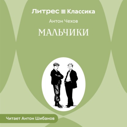 Мальчики