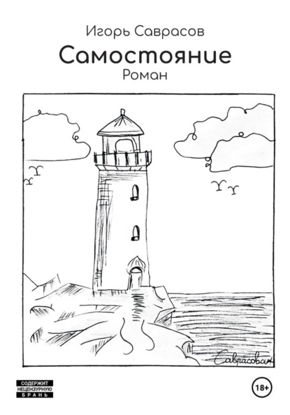 Самостояние