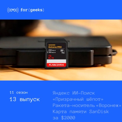 Яндекс ИИ-Поиск × Карта памяти SanDisk за $2000 × США испытали «Призрачный шёпот»