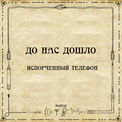 До нас дошло S05E07.  Испорченный телефон