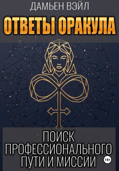 Ответы Оракула. Поиск профессионального пути и миссии