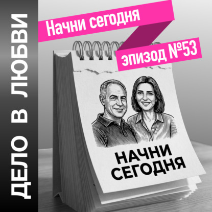 Начни сегодня