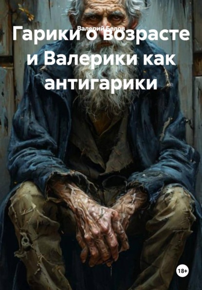 Гарики о возрасте и Валерики как антигарики
