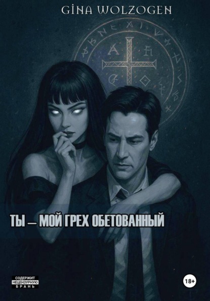 Ты - мой грех обетованный