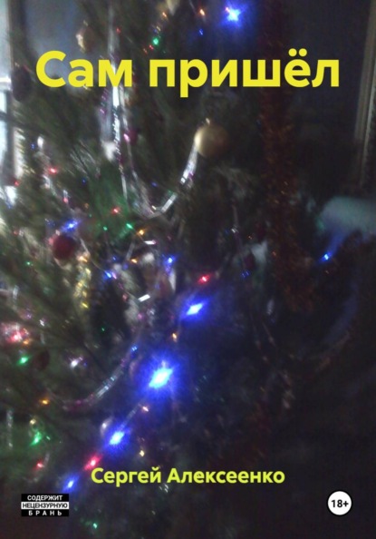 Сам пришёл