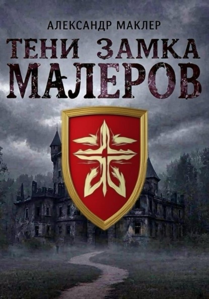 Тени замка Малеров