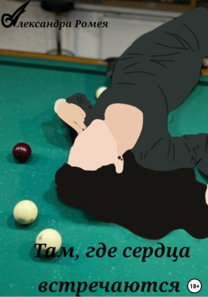 Там, где сердца встречаются