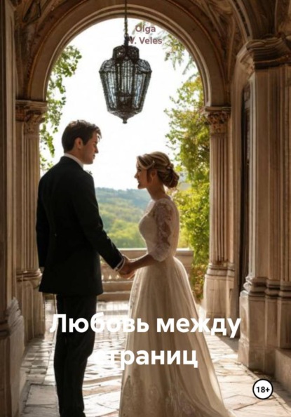 Любовь между страниц