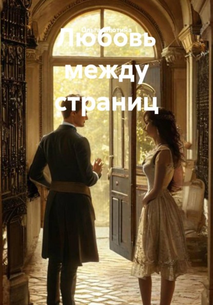 Любовь между страниц