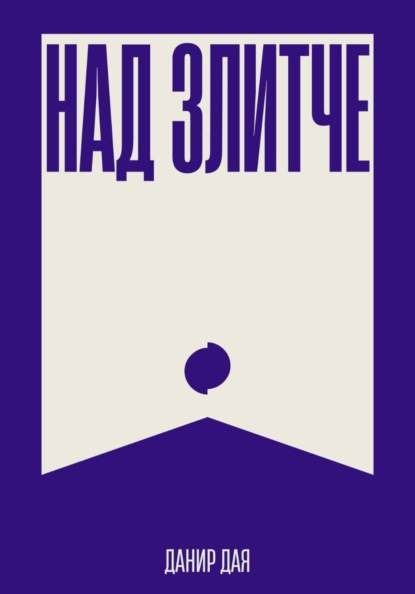 Над Злитче