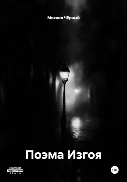 Поэма Изгоя