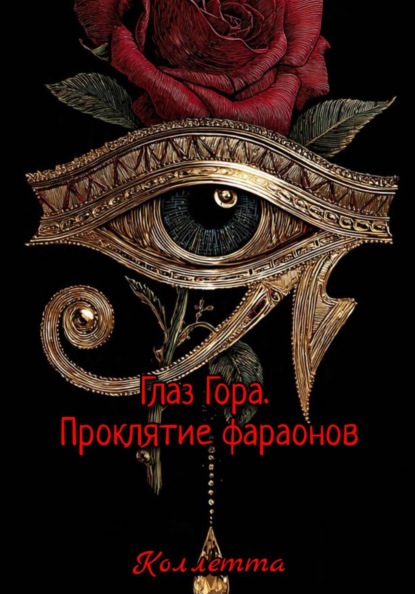 Глаз Гора. Проклятие фараонов