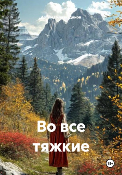Во все тяжкие