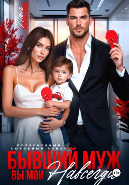 Бывший муж. Вы мои навсегда