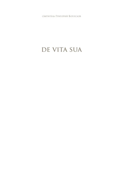 De Vita Sua. Стихотворение, в котором Святой Григорий пересказывает свою жизнь