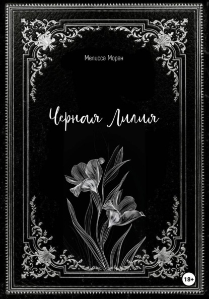 Черная лилия