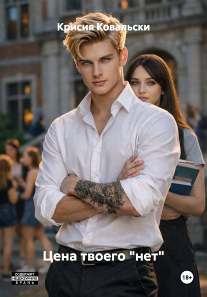Цена твоего "нет"