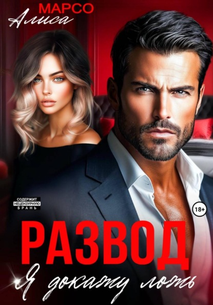 Развод. Я докажу ложь