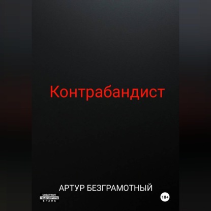 Контрабандист