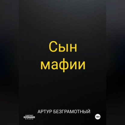Обложка аудиокниги «Сын мафии»
