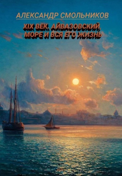 Айвазовский, море и вся его жизнь. Книга первая
