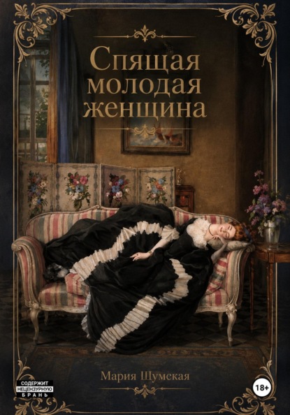 Спящая молодая женщина