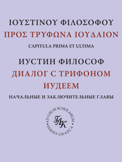 

«Диалог с Трифоном иудеем» св. Иустина Философа: комментарий к платоновской рамке (главы 1–9, 141–142)