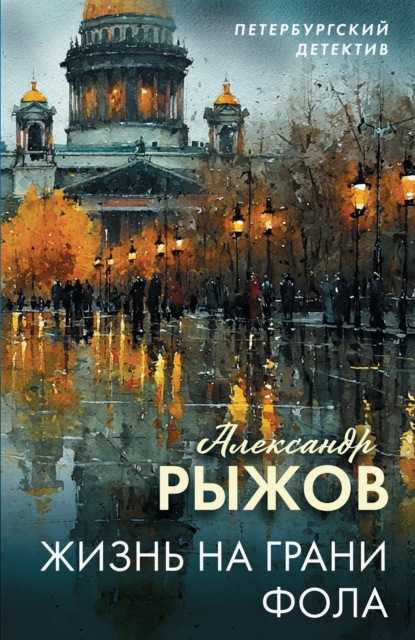 

Жизнь на грани фола