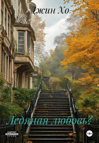 Ледяная любовь?