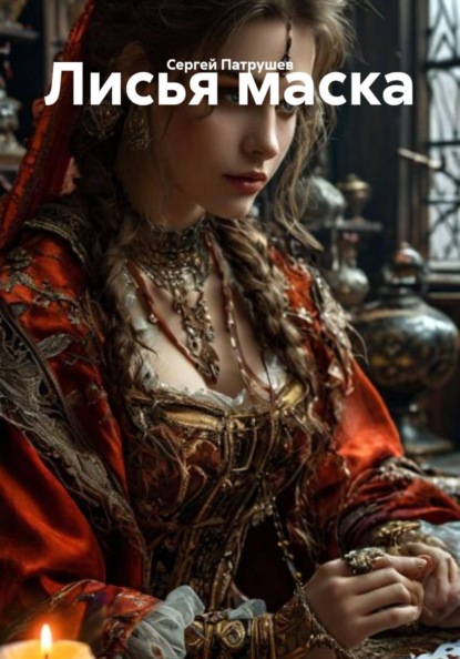 Лисья маска