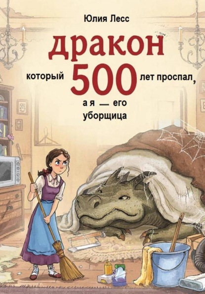 Дракон, который проспал 500 лет, а я - его уборщица