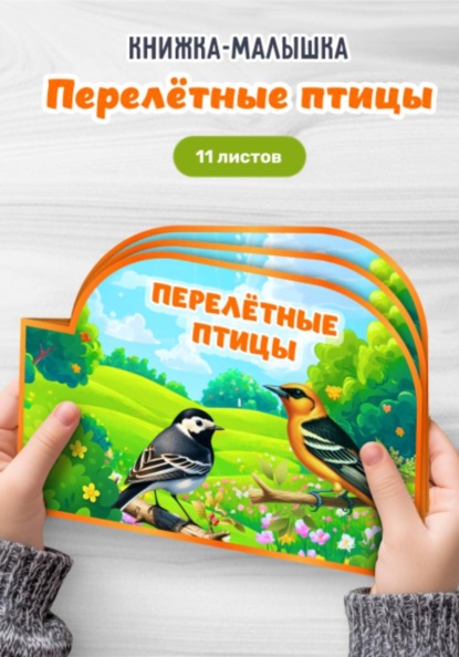 Обучающая книжка-малышка «Перелётные птицы» (PDF-шаблон для печати)