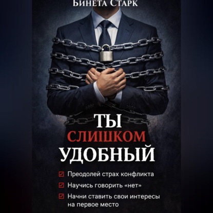 Ты слишком удобный