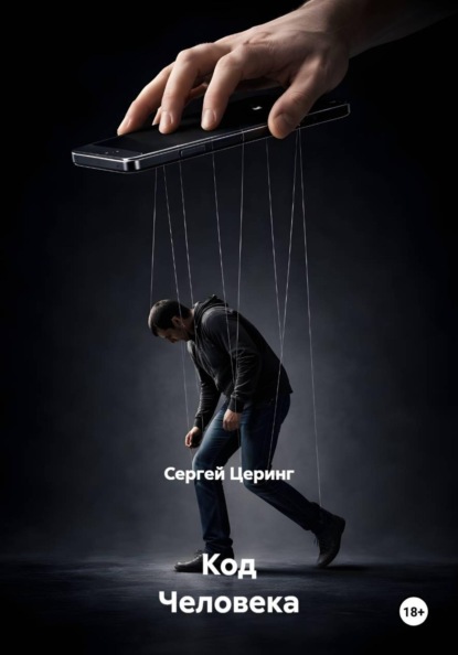 Код Человека