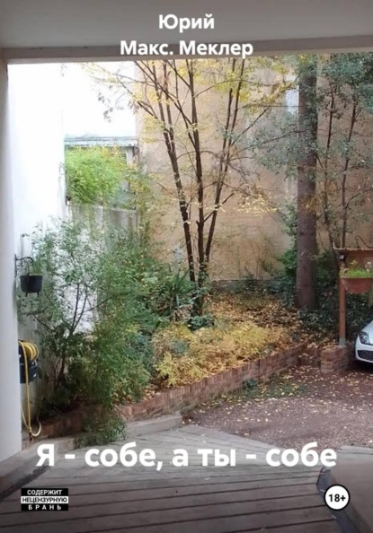 Я - собе, а ты - собе