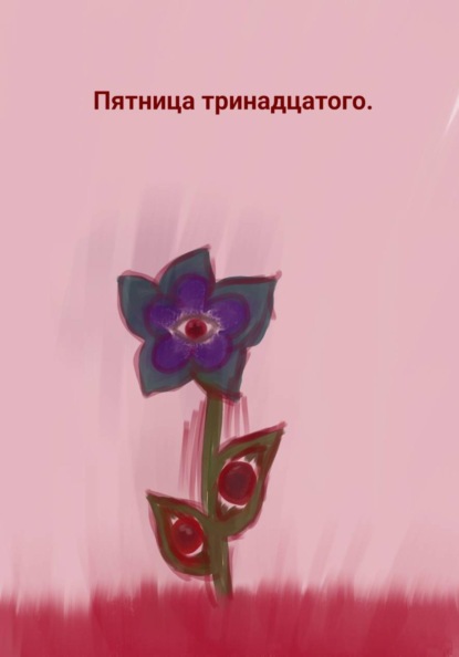 Пятница тринадцатого