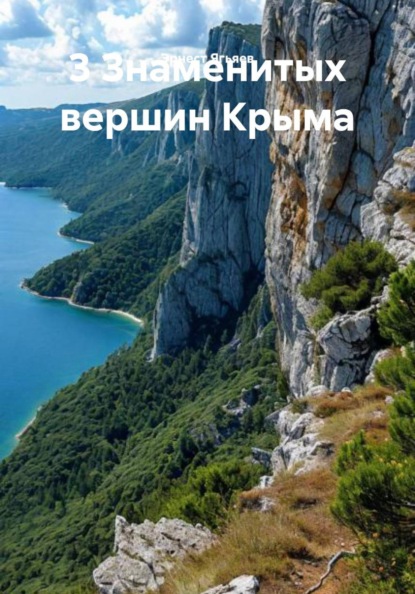 3 Знаменитых вершин Крыма