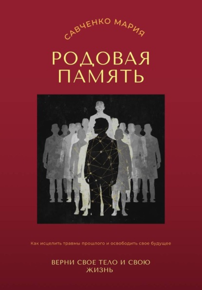 Родовая память: верни свое тело и свою жизнь