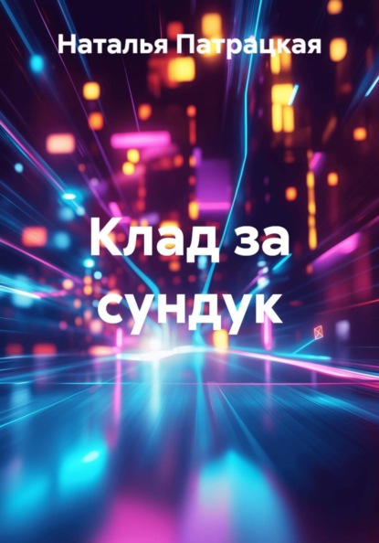 Клад за сундук