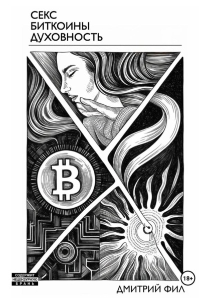 Секс Биткоины Духовность