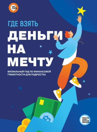 Где взять деньги на мечту. Визуальный гид по финансовой грамотности для подростка