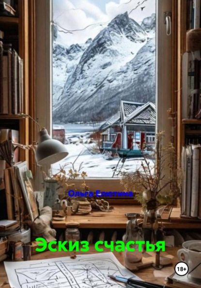 Эскиз счастья