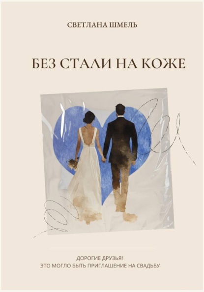 Без стали на коже