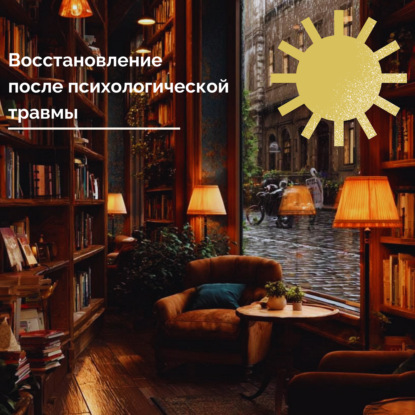 Медитация восстановления после нарциссической травмы