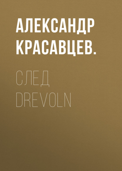 След Drevoln