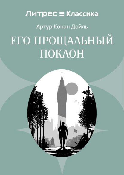 

Его прощальный поклон