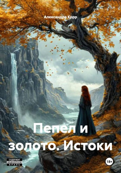 Пепел и золото. Истоки