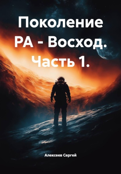 Поколение РА - Восход. Часть 1